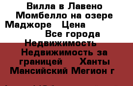 Вилла в Лавено-Момбелло на озере Маджоре › Цена ­ 364 150 000 - Все города Недвижимость » Недвижимость за границей   . Ханты-Мансийский,Мегион г.